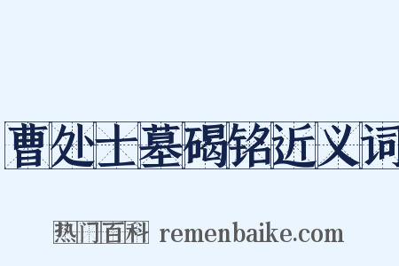 曹处士墓碣铭近义词是什么意思的图片